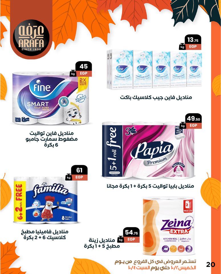 arafa-market offers from 1oct to 1oct 2025 عروض عرفة ماركت من 1 أكتوبر حتى 1 أكتوبر 2025 صفحة رقم 21